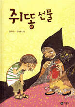 쥐똥 선물