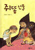 쥐똥 선물