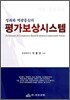 평가보상시스템