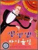 징!징!징! 바이올린