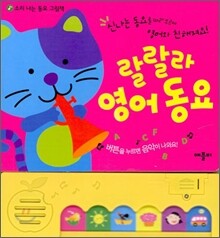 랄랄라 영어 동요