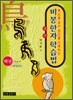 비봉한자 학습법 1