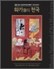 화가들의 천국