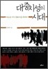 대중지성의 시대