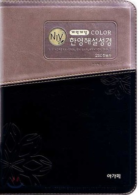 개역개정 컬러 NIV 한영해설성경&amp;21C한영찬송가 (특중/합본/색인/이태리신소재/지퍼)(14.5*20.5)(투톤블랙)