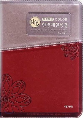 개역개정 컬러 NIV 한영해설성경&amp;21C한영찬송가 (특중/합본/색인/이태리신소재/지퍼)(14.5*20.5)(투톤와인)