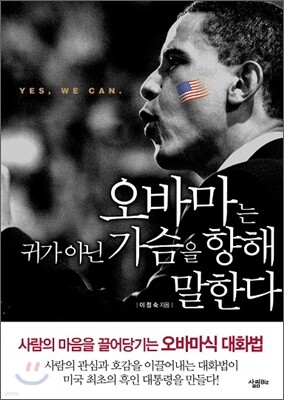 오바마는 귀가 아닌 가슴을 향해 말한다