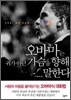 오바마는 귀가 아닌 가슴을 향해 말한다