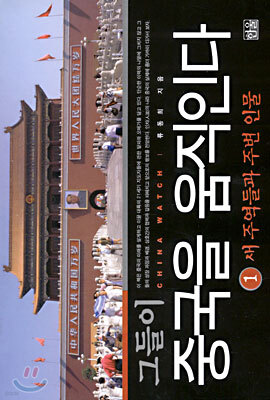 그들이 중국을 움직인다 1