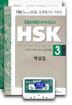 HSK 실전테스트 시리즈 3