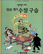 일곱 개의 수정구슬