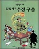 일곱 개의 수정구슬