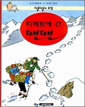 티베트에 간 땡땡