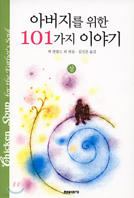 아버지를 위한 101가지 이야기 (상)