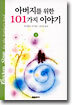 아버지를 위한 101가지 이야기 (상)