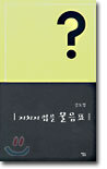 지치지 않을 물음표