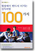 협상에서 반드시 이기는 설득비법 100가지
