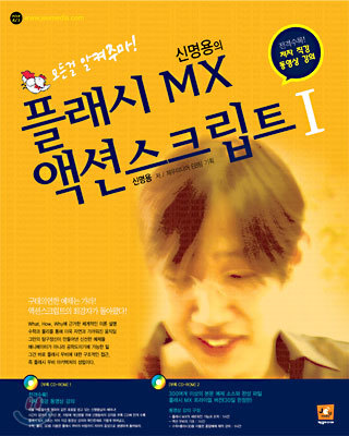 신명용의 플래시 MX 액션스크립트 1