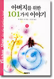 아버지를 위한 101가지 이야기 (하)