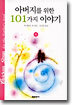 아버지를 위한 101가지 이야기 (하)