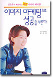 이미지 마케팅으로 성공을 부른다