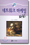네트워크 마케팅 파워