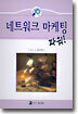 네트워크 마케팅 파워
