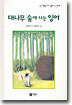 대나무 숲에 사는 잉어