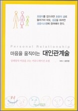 마음을 움직이는 대인관계술