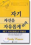 자기 자신을 자유롭게 하라