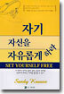 자기 자신을 자유롭게 하라