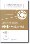 네트워크 마케팅 리더는 이렇게 한다