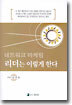 네트워크 마케팅 리더는 이렇게 한다