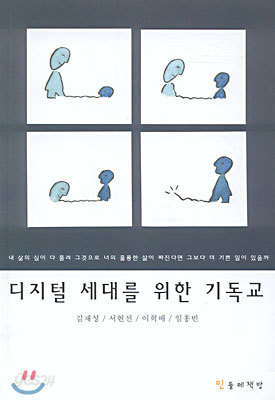 디지털 세대를 위한 기독교