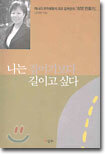 나는 집이기보다 길이고 싶다