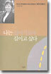 나는 집이기보다 길이고 싶다