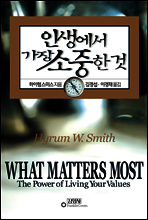 인생에서 가장 소중한 것