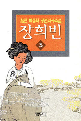장희빈 3