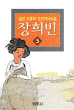 장희빈 3