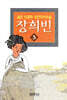 장희빈 3