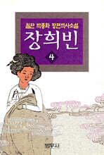 장희빈 4 (완결)