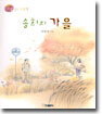 송희의 가을