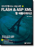 FLASH & ASP·XML 웹 애플리케이션