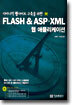 FLASH & ASP·XML 웹 애플리케이션