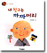 내 친구는 까까머리