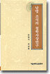 남명 조식의 철학사상연구