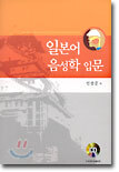 일본어 음성학 입문