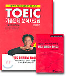 TOEIC 기출문제 분석자료집
