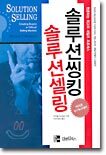 솔루션 씽킹 솔루션 셀링