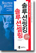 솔루션 씽킹 솔루션 셀링